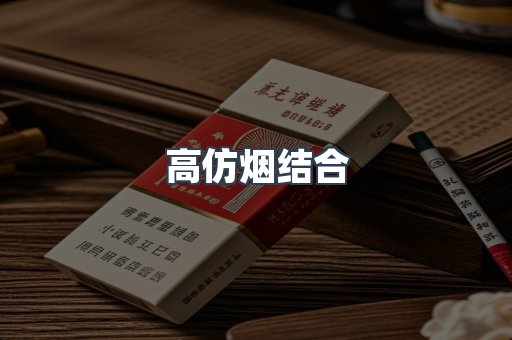高仿烟结合